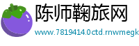 陈师鞠旅网